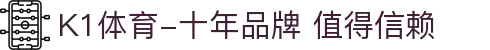 K1体育-十年品牌 值得信赖