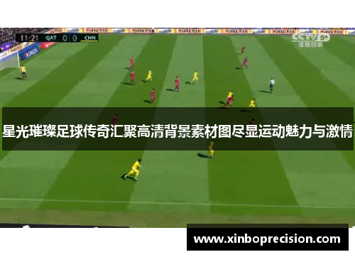 星光璀璨足球传奇汇聚高清背景素材图尽显运动魅力与激情
