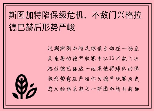斯图加特陷保级危机，不敌门兴格拉德巴赫后形势严峻