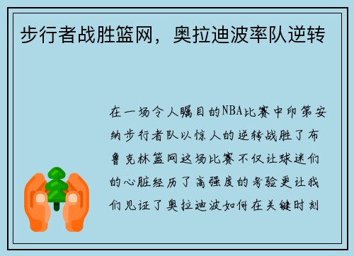 步行者战胜篮网，奥拉迪波率队逆转