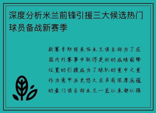 深度分析米兰前锋引援三大候选热门球员备战新赛季