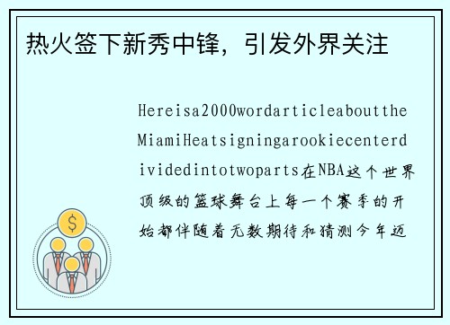 热火签下新秀中锋，引发外界关注