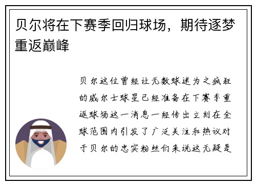 贝尔将在下赛季回归球场，期待逐梦重返巅峰