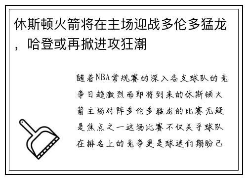 休斯顿火箭将在主场迎战多伦多猛龙，哈登或再掀进攻狂潮