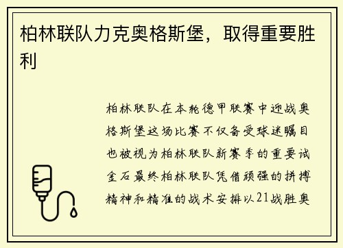 柏林联队力克奥格斯堡，取得重要胜利