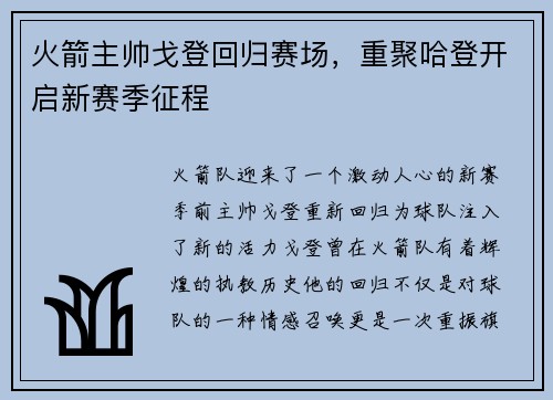 火箭主帅戈登回归赛场，重聚哈登开启新赛季征程
