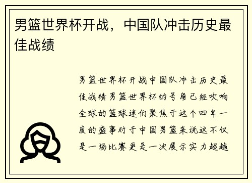 男篮世界杯开战，中国队冲击历史最佳战绩