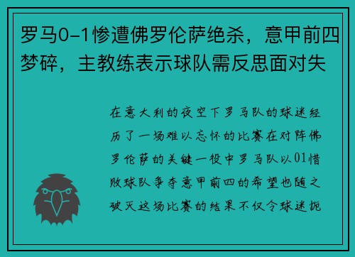 罗马0-1惨遭佛罗伦萨绝杀，意甲前四梦碎，主教练表示球队需反思面对失败