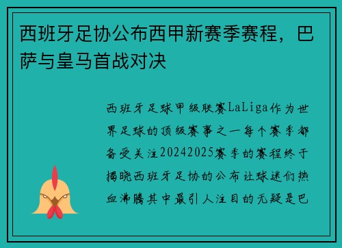 西班牙足协公布西甲新赛季赛程，巴萨与皇马首战对决