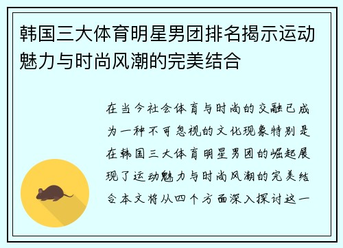 韩国三大体育明星男团排名揭示运动魅力与时尚风潮的完美结合