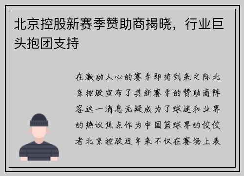 北京控股新赛季赞助商揭晓，行业巨头抱团支持