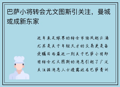 巴萨小将转会尤文图斯引关注，曼城或成新东家