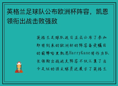 英格兰足球队公布欧洲杯阵容，凯恩领衔出战击败强敌