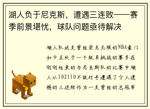湖人负于尼克斯，遭遇三连败——赛季前景堪忧，球队问题亟待解决